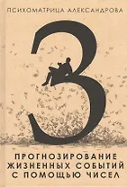 Прогнозирование жизненных событий с помощью чисел