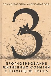 Прогнозирование жизненных событий с помощью чисел
