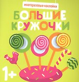 Большие кружочки. Многоразовые наклейки. Выпуск 1