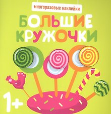 Большие кружочки. Многоразовые наклейки. Выпуск 1