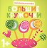 Большие кружочки. Многоразовые наклейки. Выпуск 1 - 0