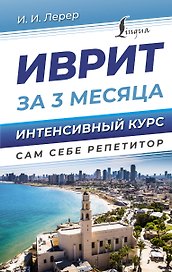 Иврит за 3 месяца. Интенсивный курс