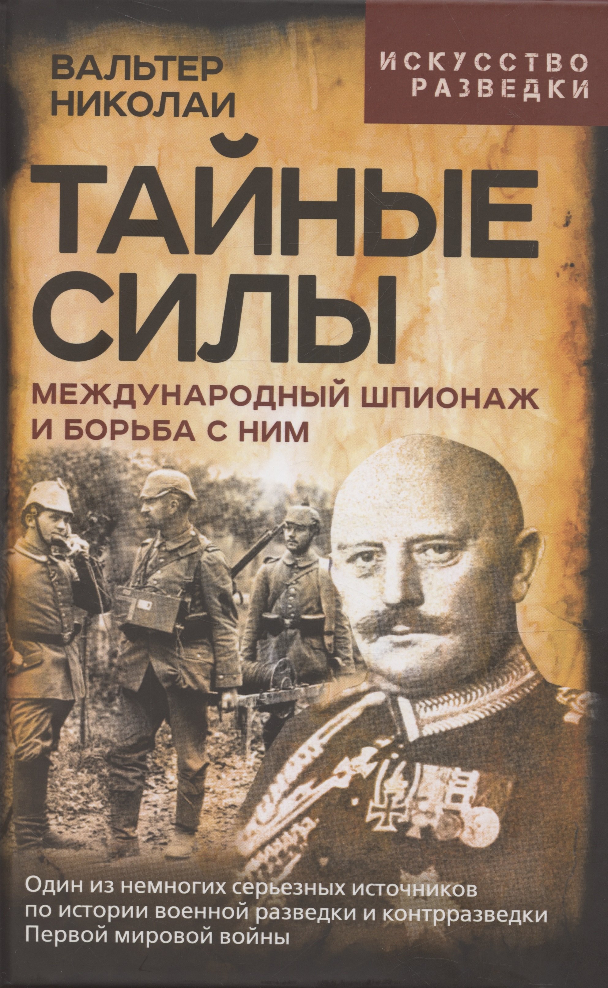 

Тайные силы. Международный шпионаж и борьба с ним