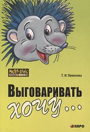 Выговаривать хочу... Исправление недостатков звукопроизношения у детей