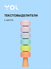 Текстовыделители «Macaroons» 6 цветов, Yoi