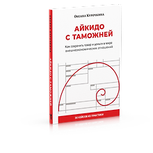 Айкидо с таможней. Как сохранить товар и деньги в мире внешнеэкономических отношений