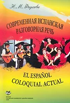 Современная испанская разговорная речь: Учеб. пособие. Изд. 4-е, испр / (мягк). Фирсова Н. (Юрайт)