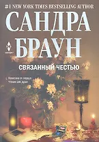 Связанный честью