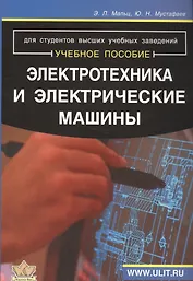 Электротехника и электрические машины (м) Мальц