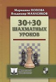 30+30 шахматных уроков - 0