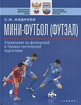 Мини-футбол (футзал). Упражнения по физической и технико-тактической подготовке. Учебно-методическое пособие