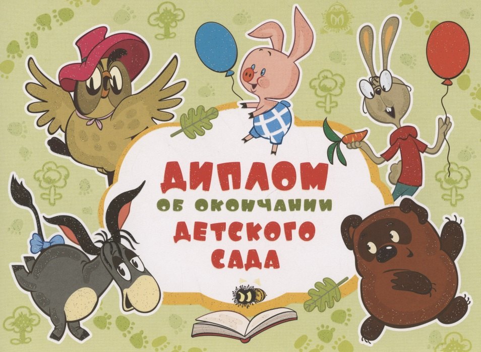 

Диплом об окончании детского сада