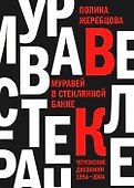 Муравей в стеклянной банке. Чеченские дневники 1994-2004 - 0