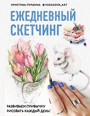 Ежедневный скетчинг. Развиваем привычку рисовать каждый день