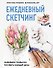 Ежедневный скетчинг. Развиваем привычку рисовать каждый день - 0