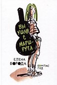 Вы ушли с маршрута - 0