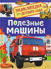 Полезные машины