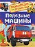Полезные машины - 0