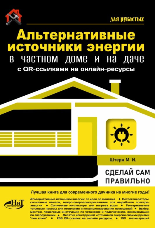 Обложка книги «Альтернативные источники энергии в частном доме и на даче с QR-ссылками на онлайн-ресурсы. Сделай сам правильно»