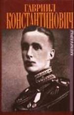 Великий князь Гавриил Константинович в Мраморном дворце. Мемуары