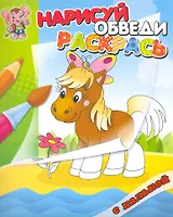 Лошадка. Раскраска с калькой. Нарисуй обведираскрась