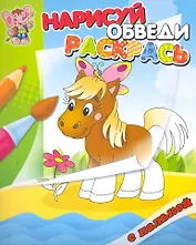 Лошадка. Раскраска с калькой. Нарисуй обведираскрась