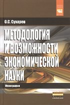 Методология и возможности экономической науки: Монография - (Наука)