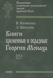 Книги временные и образные Георгия Монаха. Том 1. Часть 2. Текстологический комментарий