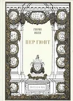 Пер Гюнт: Драматическая поэма в пяти действиях