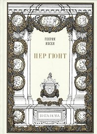 Пер Гюнт: Драматическая поэма в пяти действиях