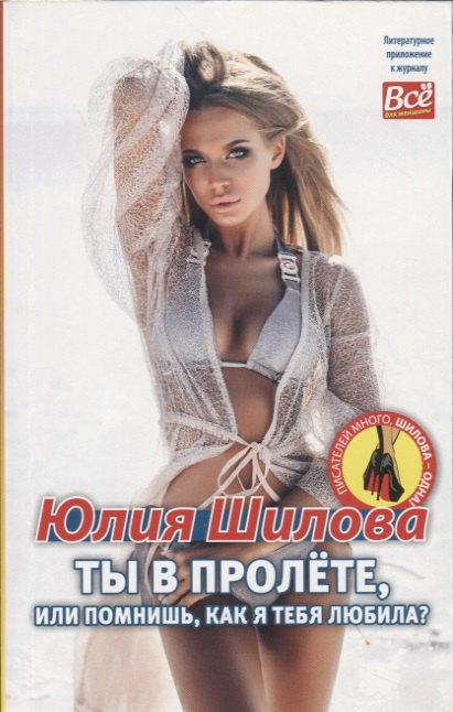 

Ты в пролёте, или помнишь, как я тебя любила