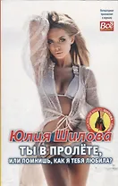 Ты в пролёте, или помнишь, как я тебя любила?