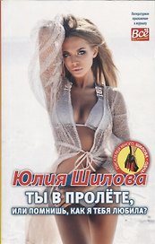 Ты в пролёте, или помнишь, как я тебя любила?