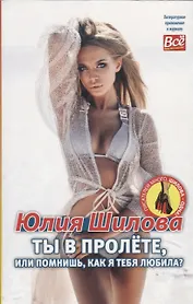 Ты в пролёте, или помнишь, как я тебя любила?