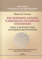 Как разрушить барьеры в американо-российских отношениях. Сила и перспективы народной дипломатии