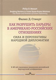 Как разрушить барьеры в американо-российских отношениях. Сила и перспективы народной дипломатии