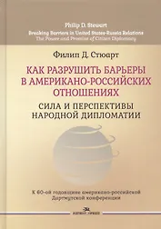 Как разрушить барьеры в американо-российских отношениях. Сила и перспективы народной дипломатии