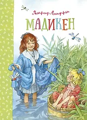 Мадикен. Мадикен и Пимс из Юнибаккена. Повести