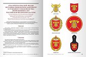 Знаки различия по принадлежности к воинским формированиям. 2004-2015 гг. Справочник. Том I - 1