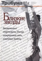 Близкие звезды. Кн. 1.Знаменитые спортсмены открывают свои семейные тайны