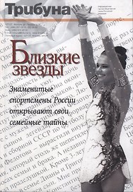 Близкие звезды. Кн. 1.Знаменитые спортсмены открывают свои семейные тайны