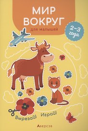 Мир вокруг для малышей. 2-3 года. Вырезай! Играй!