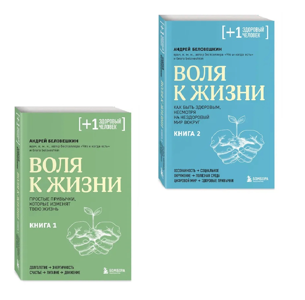 Обложка книги «Воля к жизни: Книга 1 и Книга 2 (Комплект из 2-х книг)»
