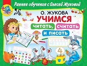 Учимся читать, считать и писать