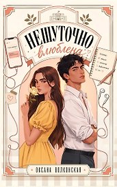 Нешуточно влюблена