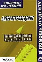 Литературоведение: Конспект лекций: Пособие для подготовки к экзаменам