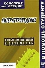 Литературоведение: Конспект лекций: Пособие для подготовки к экзаменам