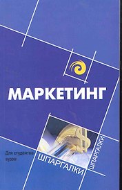 Маркетинг для студентов вузов