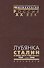 Лубянка Сталин и НКВД-НКГБ-ГУКР Смерш 1939 март 1946 (Рос20вВДок) Хаустов - 0