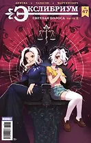 Комикс Экслибриум № 47 Светлая полоса Ч. 2 (м) Девова